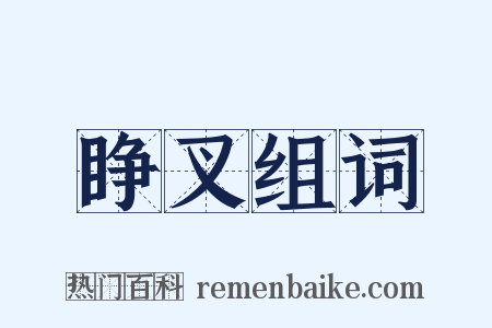 睁叉组词是什么意思的图片